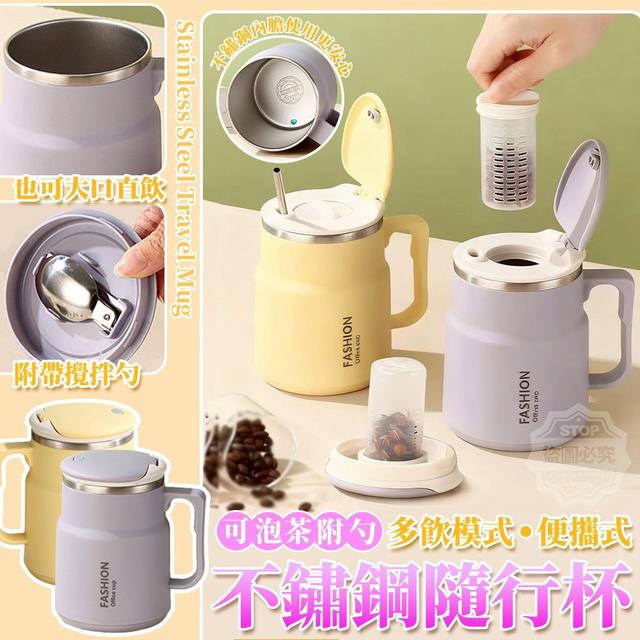 【預購商品】【0114結單】【批發】可泡茶附勺多飲模式 便攜式不鏽鋼隨行杯 260111-15