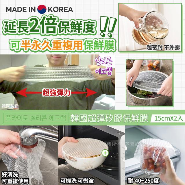韓國超彈矽膠保鮮膜15cmX2入/包#06/21
