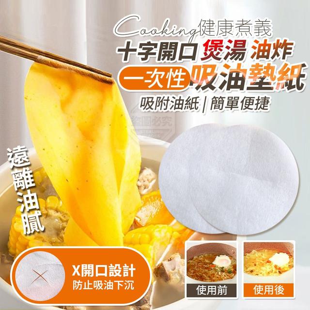 【預購商品】【0426結單】【批發】健康煮義 十字開口 煲湯油炸吸油墊紙100入 260421-09