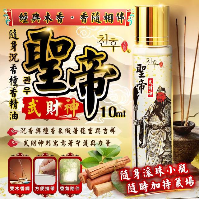 天后 聖帝武財神沉檀香精油10ml -3/10下午3點收單