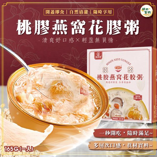 預購 妍的菓物 桃膠燕窩花膠粥165g (一入) -2/10下午3點收單