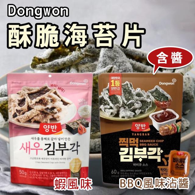 限量預購 🇰🇷 韓國 Dongwon 酥脆海苔片BBQ/蝦風味《一組二包》