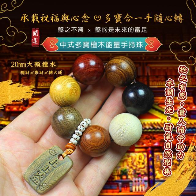 預購 越盤越順型【財運轉起來】中式多寶檀木能量手捻珠-12/30下午3點收單