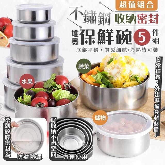 【預購商品】【0511結單】【批發】不鏽鋼堆疊收納密封保鮮碗5件組 240510-18