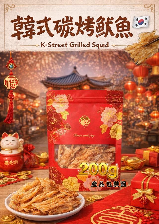 預購 韓式碳烤魷魚片 200g-2/11號中午12點結單