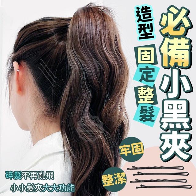 【預購】【0802結單】【批發】造型固定整髮必備 小黑夾200入