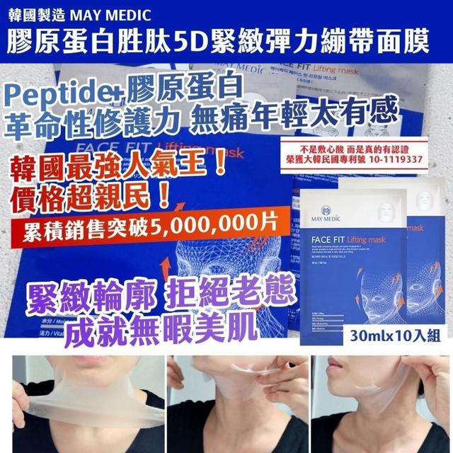 韓國 🇰🇷  MayMedic膠原蛋白胜肽5D緊緻彈力繃帶面膜(預購~12/28)