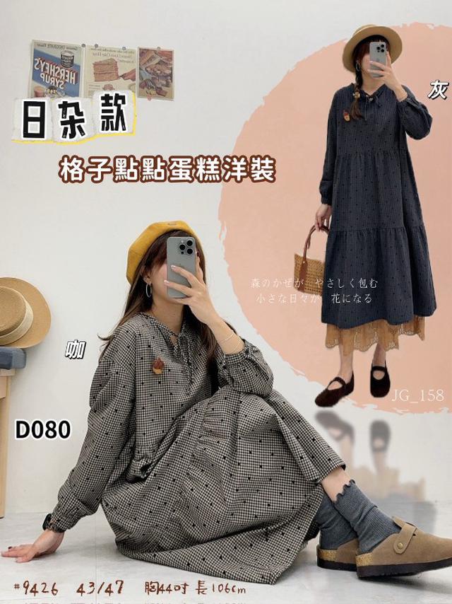【預購商品】【1119結單】【批發】日雜款 格子點點蛋糕洋 9426【韓標服飾】