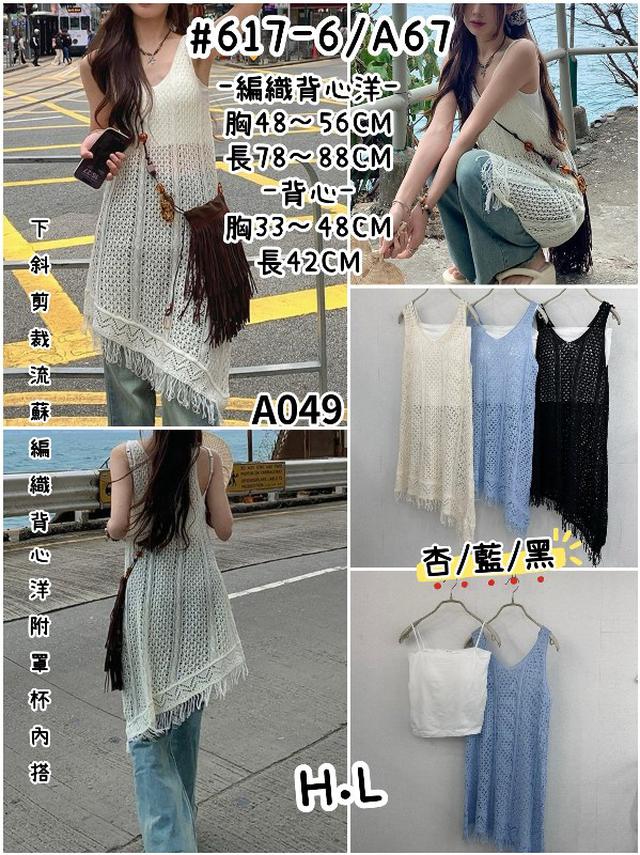 【預購商品】【0425結單】【批發】編織背心洋 617-6