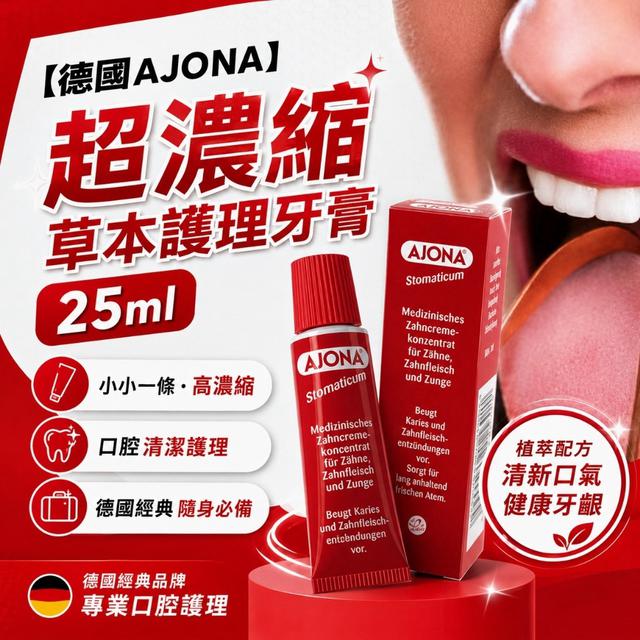預購 德國AJONA 超濃縮草本護理牙膏 25ml-9/9號中午12點結單