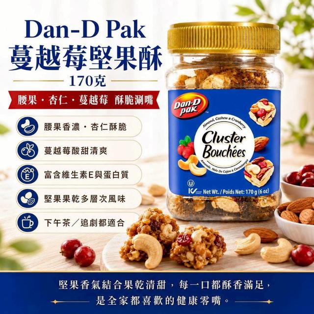 預購 Dan-D Pak 蔓越莓堅果酥 170g-7/22號中午12點結單