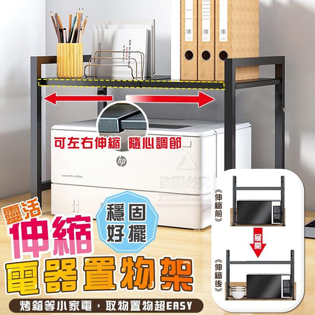 【預購】【1211結單】【批發】靈活伸縮穩固好擺-電器置物架
