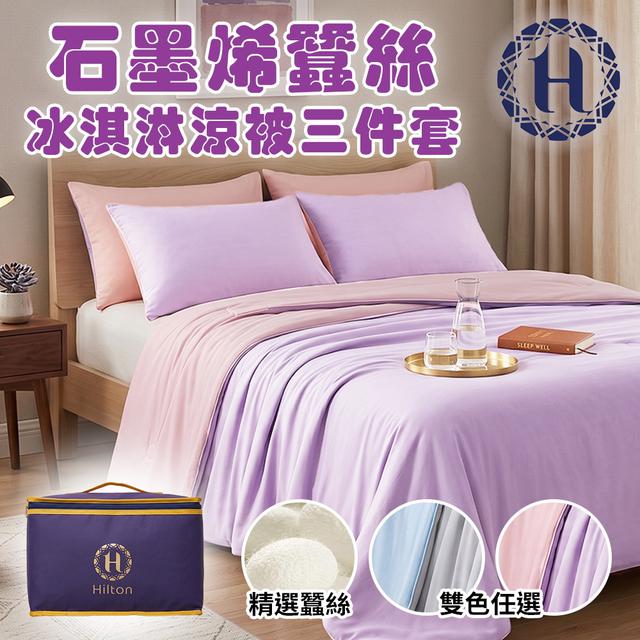 現貨 【Hilton 希爾頓】蠶絲冰淇淋涼被三件套/2色