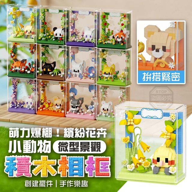 【預購商品】【0821結單】【批發】萌力爆棚！繽紛花卉小動物微型景觀相框積木 260819-23