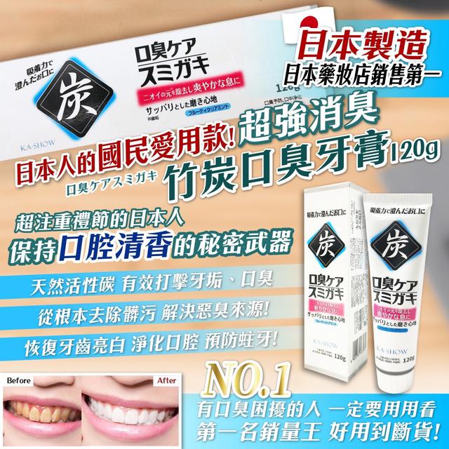 預購 日本爆款 竹炭口臭牙膏 120g《一組2件》-12/24號中午12點結單