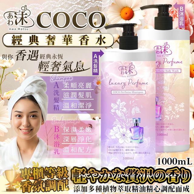 あわ🫧沫💧COCO經典奢華香水洗髮精/沐浴乳 1000ml-11/19號中午12點結單