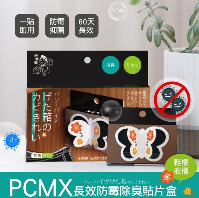 【預購商品】【1027結單】【批發】【第二團】伊清廊 PCMX長效防霉除臭貼片2盒