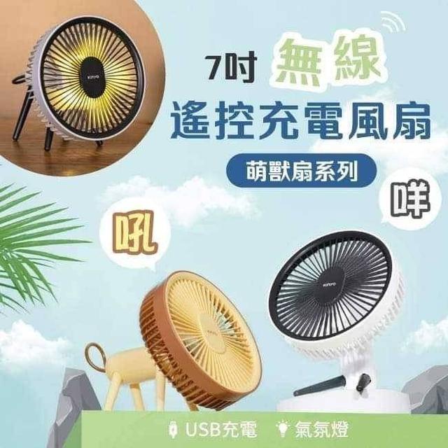 【預購】【0716結單】【批發】 KINYO-萌獸無線遙控充電風扇