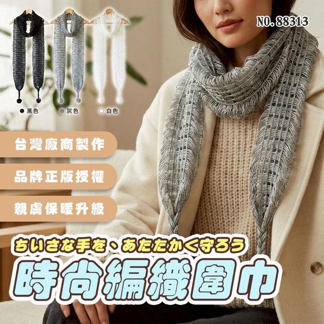 預購 外銷義大利款式彈性時尚編織圍巾-1/7號中午12點結單