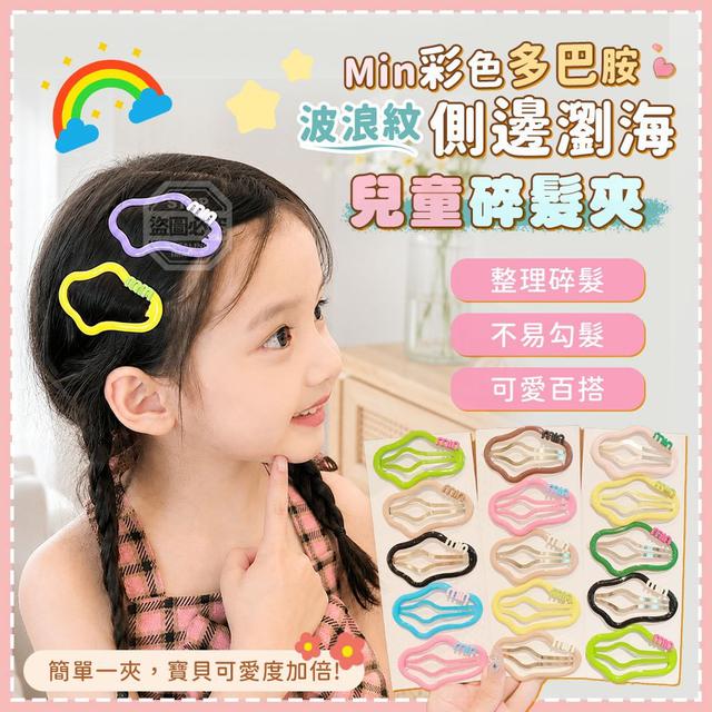 【預購商品】【0821結單】【批發】Min彩色多巴胺波浪紋兒童側邊瀏海碎髮夾10入
