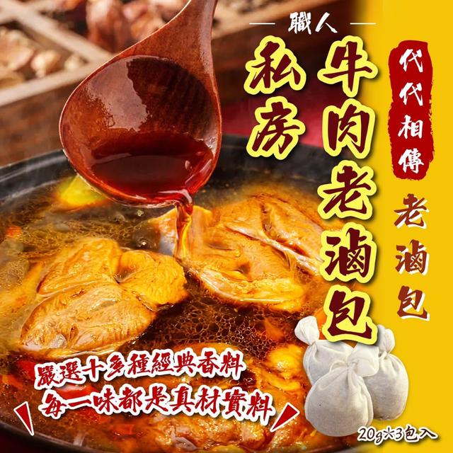 預購 一包變身牛滷高手！👨🏻‍🍳職人私房牛·肉老滷包20g*3入/包 -9/2下午3點收單