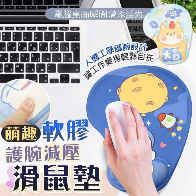 【預購商品】【0117結單】【批發】萌趣護腕-減壓軟膠滑鼠墊