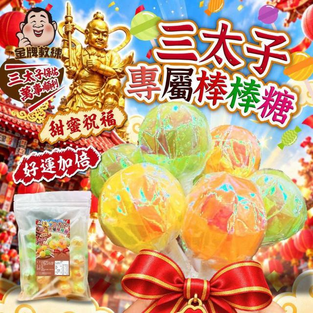 【預購商品】【1002結單】【批發】三太子專屬棒棒糖250g 260929-22