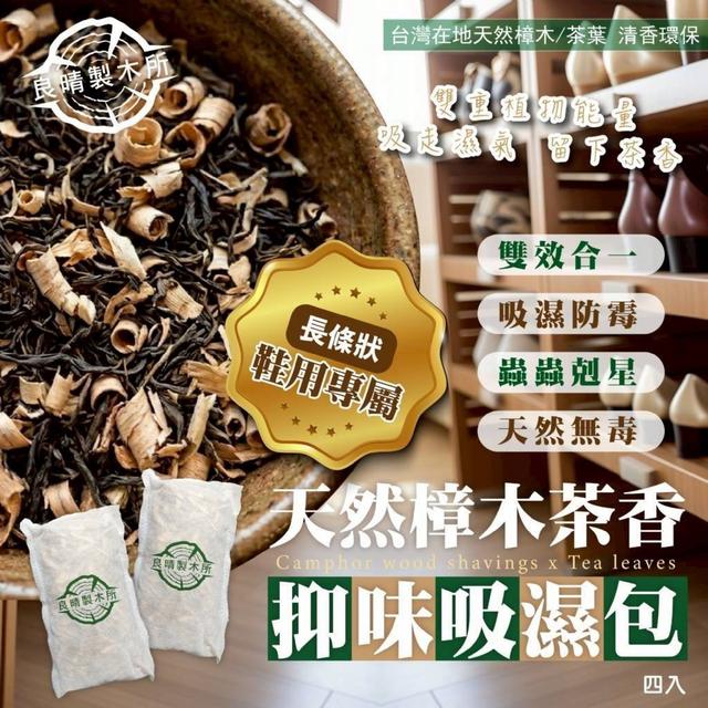 【預購商品】【0709結單】【批發】良晴製木所 100%天然樟木茶香抑味吸濕包4入