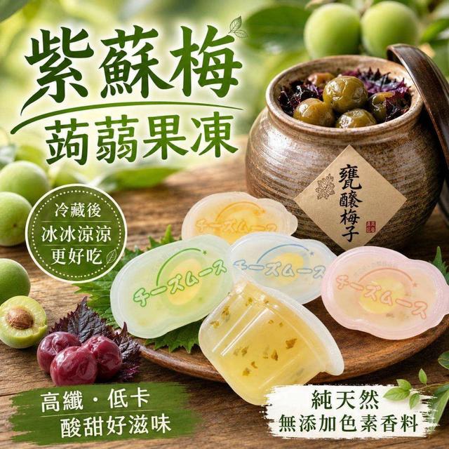 預購 台灣製｜大包裝無添加紫蘇梅蒟蒻果凍 400g -8/12號中午12點結單