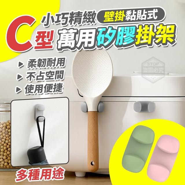 【預購】【0813結單】【批發】小巧精緻-壁掛黏貼式C型萬用矽膠掛架5入