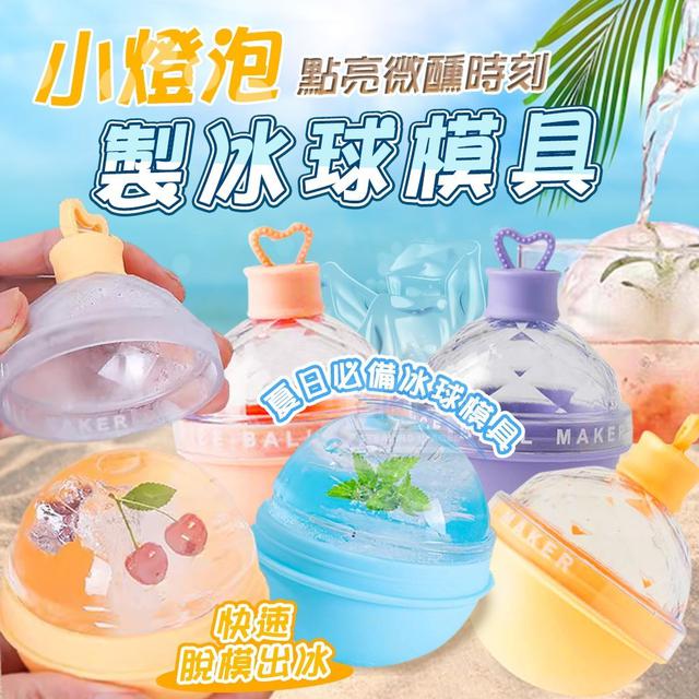 【預購】【0727結單】【批發】小燈泡點亮微醺時刻 製冰球模具2入