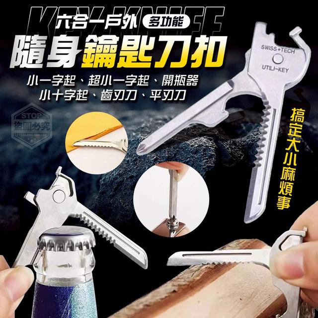【預購商品】【0802結單】【批發】六合一戶外多功能隨身鑰匙刀扣 250731-18
