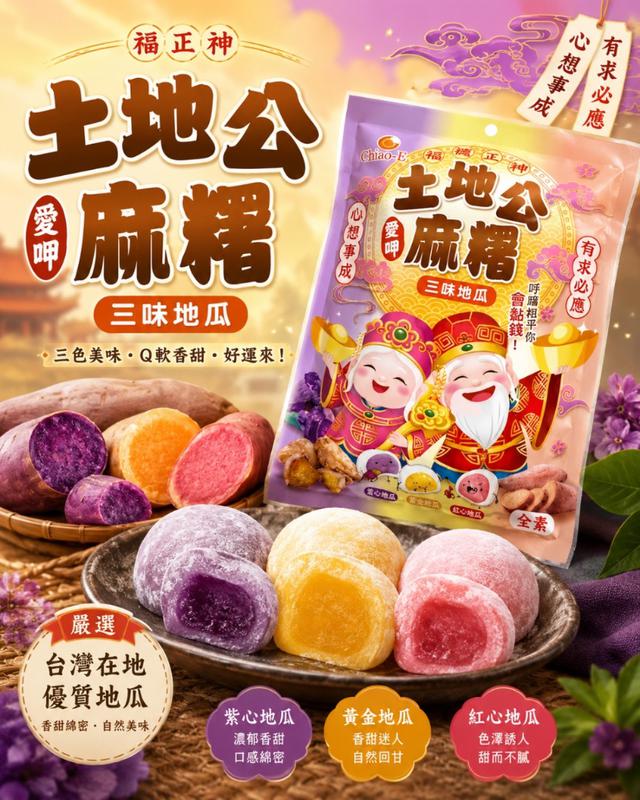 預購 土地公麻糬｜三色地瓜口味 150g-9/9號中午12點結單