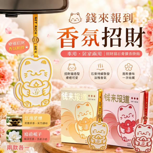 預購 招財貓石膏擴香掛飾【一組2盒(兩款各1)】-7/28下午3點收單