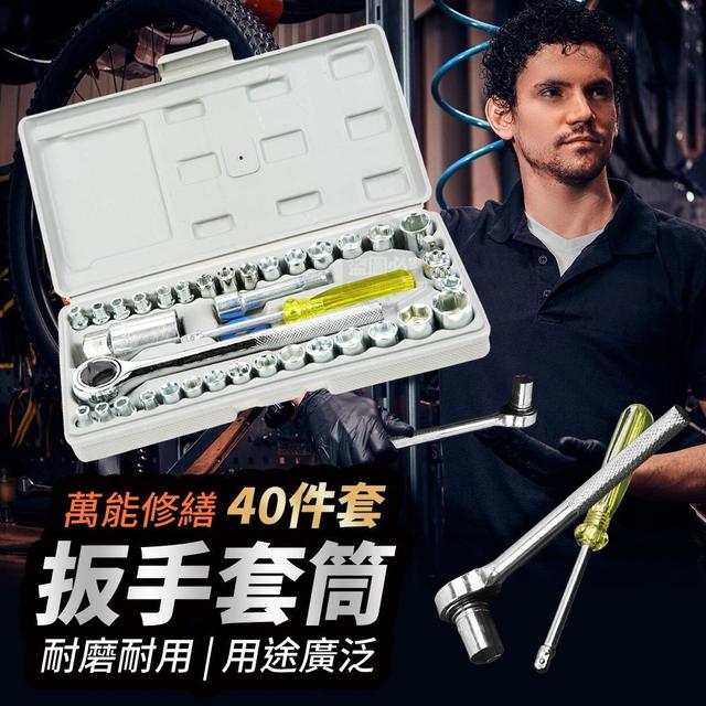 【預購】【0321結單】【批發】萬能修繕扳手套筒40件套