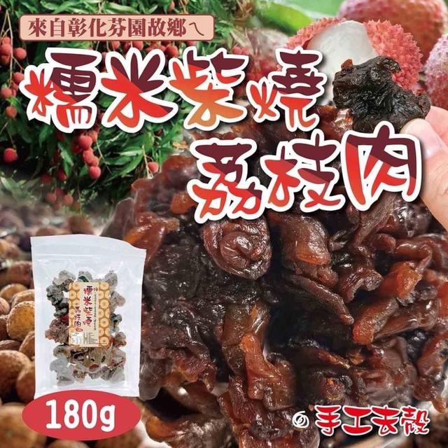 【預購】【1102結單】【批發】🌈來自彰化芬園故鄉ㄟ 糯米🪵柴燒荔枝肉180g