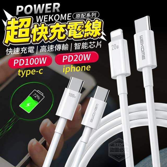 【預購】【1010結單】【批發】WEKOME原配系列 PD100W PD20W超快充電線