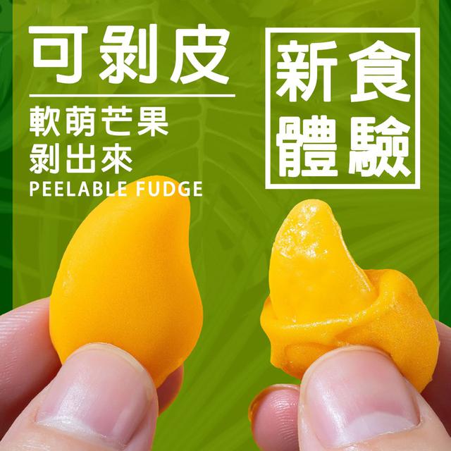 好吃又好玩-可剝皮芒果果汁軟糖