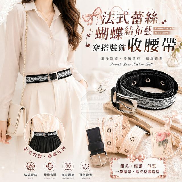 【預購商品】【0812結單】【批發】法式蕾絲蝴蝶結布藝可調節穿搭裝飾收腰帶 260811-07