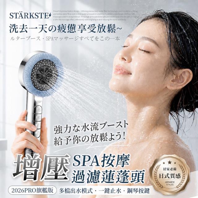 預購 STÄRKSTE®2026年旗艦版 強勁增壓SPA按摩過濾蓮蓬頭-7/29號中午12點結單