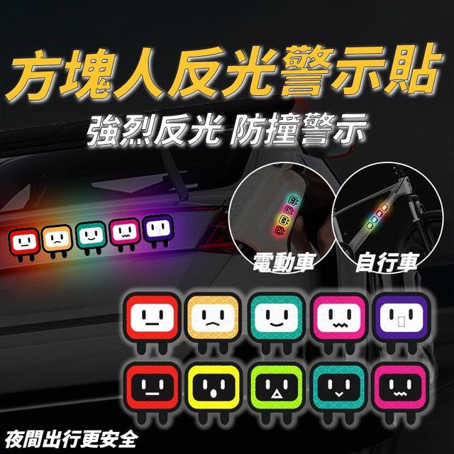 【預購商品】【0426結單】【批發】方塊人 反光警示貼2包 250425-03