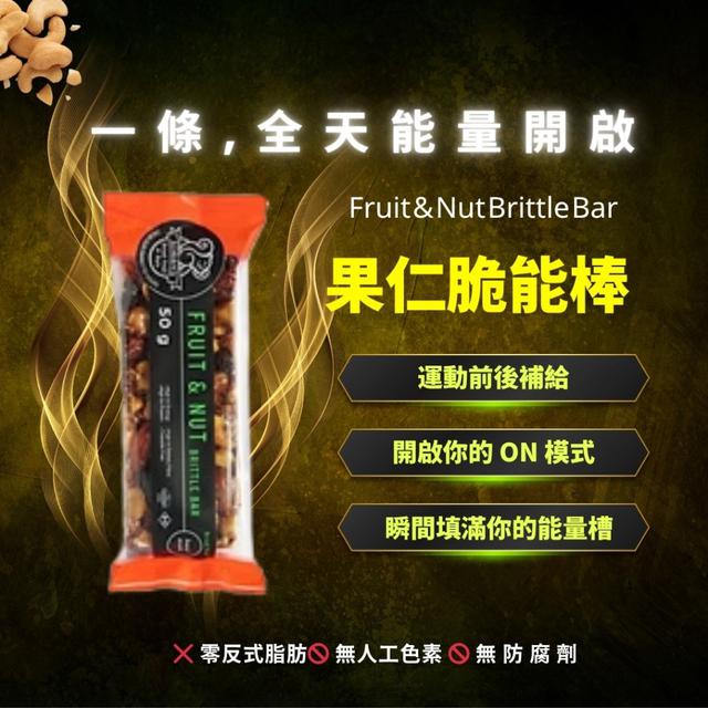 預購 果仁脆棒 – Fruit & Nut Brittle Bar 50g 《一組2件》