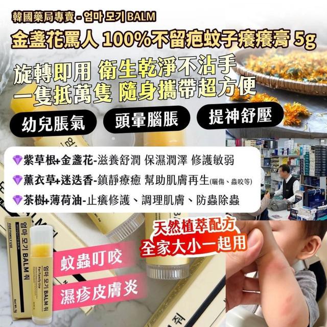 預購 🇰🇷韓國藥局專賣 엄마 모기 BALM 金盞花罵人 不留疤蚊子癢癢膏 5g【一組2支】