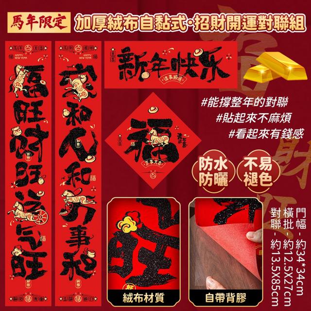 預購 馬年限定・加厚絨布自黏式招財開運對聯組-12/30下午3點收單