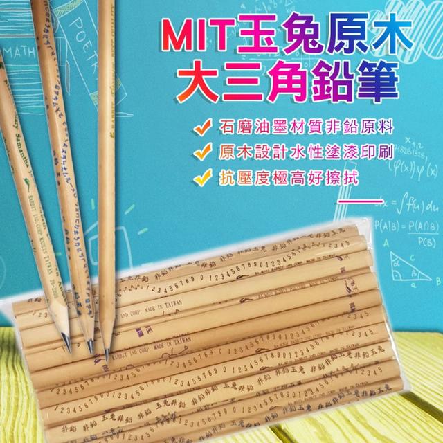 預購MIT玉兔非鉛大三角鉛筆(24入OPP袋裝)