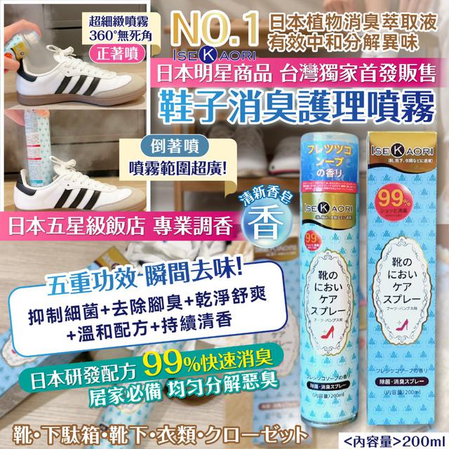 【預購商品】【0323結單】【批發】鞋子消臭護理噴霧200ml 260320-12