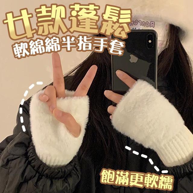 【預購商品】【1117結單】【批發】女款 蓬鬆軟綿綿半指手套4雙 251115-12