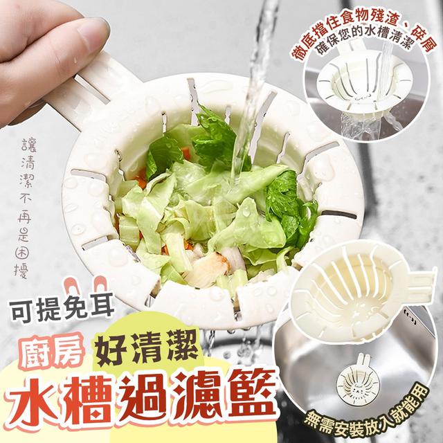 【預購商品】【0106結單】【批發】可提免耳好清潔 廚房水槽過濾籃3入