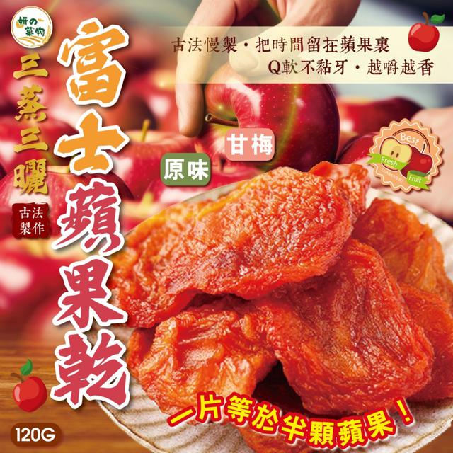 預購 妍的菓物 三蒸三曬富士蘋果乾120g【2種口味可選】-1/27下午3點收單