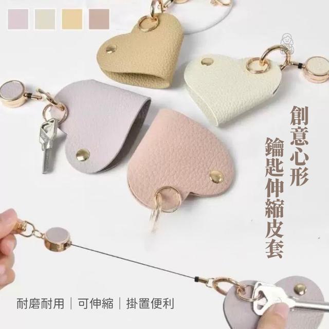 【預購商品】【0508結單】【批發】創意心形鑰匙伸縮皮套2入 260507-06